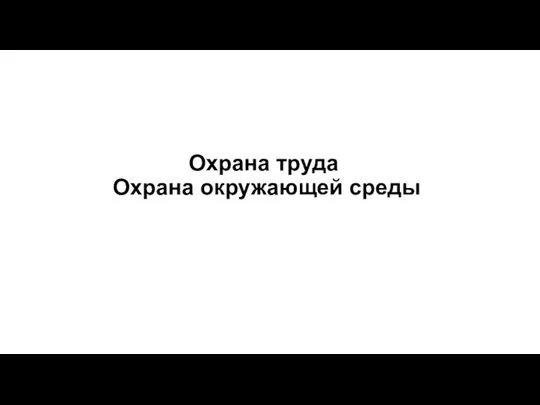 Охрана труда Охрана окружающей среды