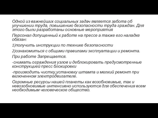 Одной из важнейших социальных задач является забота об улучшении труда, повышению