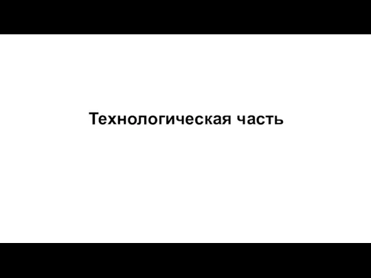 Технологическая часть