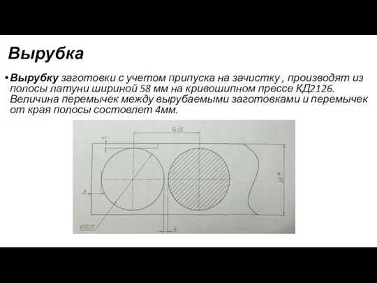 Вырубка Вырубку заготовки с учетом припуска на зачистку , производят из