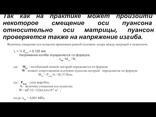 Так как на практике может произойти некоторое смещение оси пуансона относительно