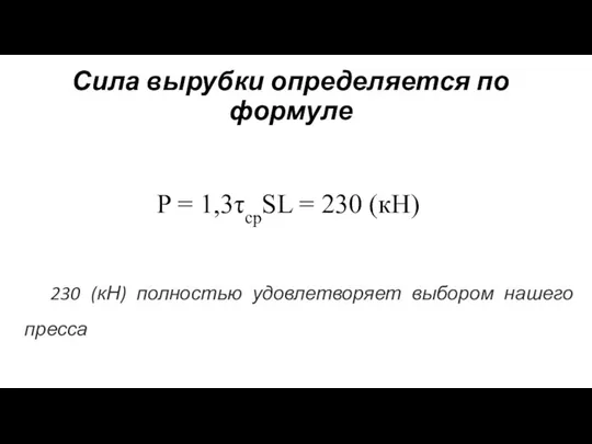 Сила вырубки определяется по формуле P = 1,3τсрSL = 230 (кH)