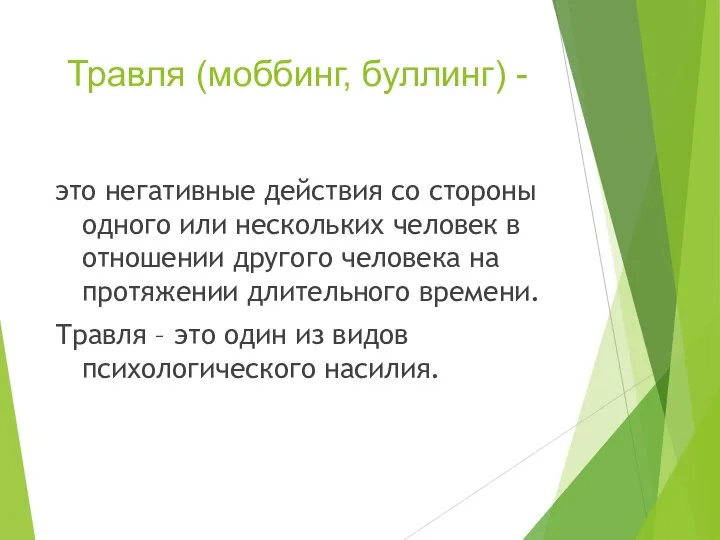 Травля (моббинг, буллинг) - это негативные действия со стороны одного или