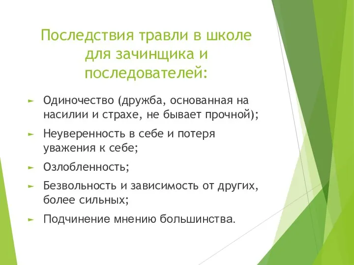 Последствия травли в школе для зачинщика и последователей: Одиночество (дружба, основанная