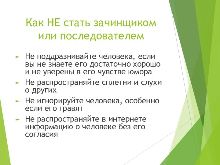 Как НЕ стать зачинщиком или последователем Не поддразнивайте человека, если вы