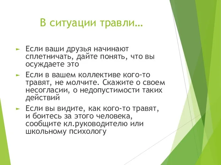 В ситуации травли… Если ваши друзья начинают сплетничать, дайте понять, что