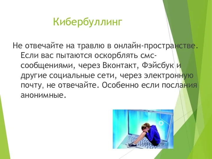 Кибербуллинг Не отвечайте на травлю в онлайн-пространстве. Если вас пытаются оскорблять