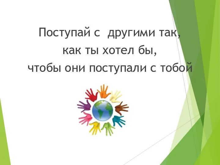 Поступай с другими так, как ты хотел бы, чтобы они поступали с тобой