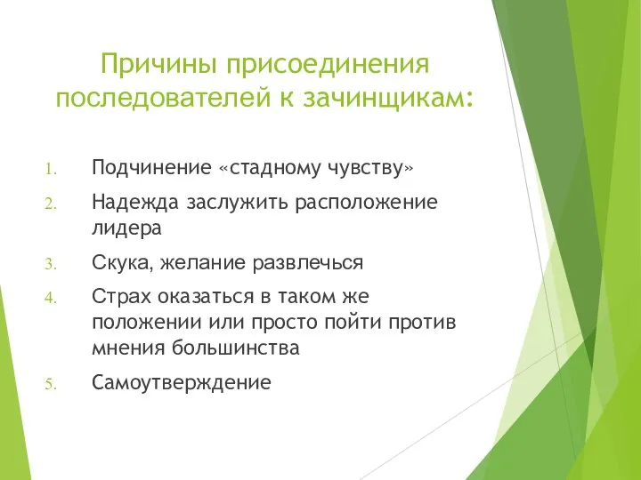 Причины присоединения последователей к зачинщикам: Подчинение «стадному чувству» Надежда заслужить расположение