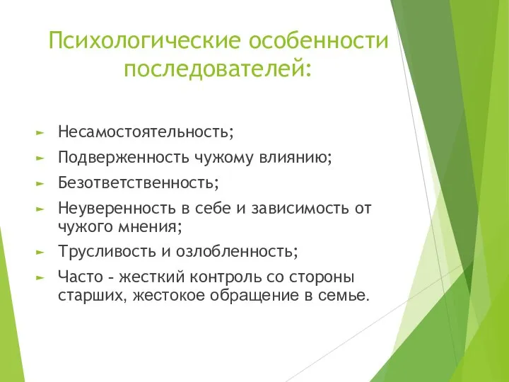 Психологические особенности последователей: Несамостоятельность; Подверженность чужому влиянию; Безответственность; Неуверенность в себе