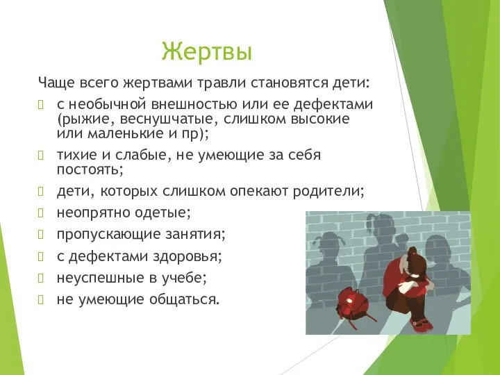 Жертвы Чаще всего жертвами травли становятся дети: с необычной внешностью или