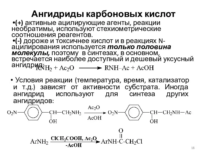 Ангидриды карбоновых кислот (+) активные ацилирующие агенты, реакции необратимы, используют стехиометрические