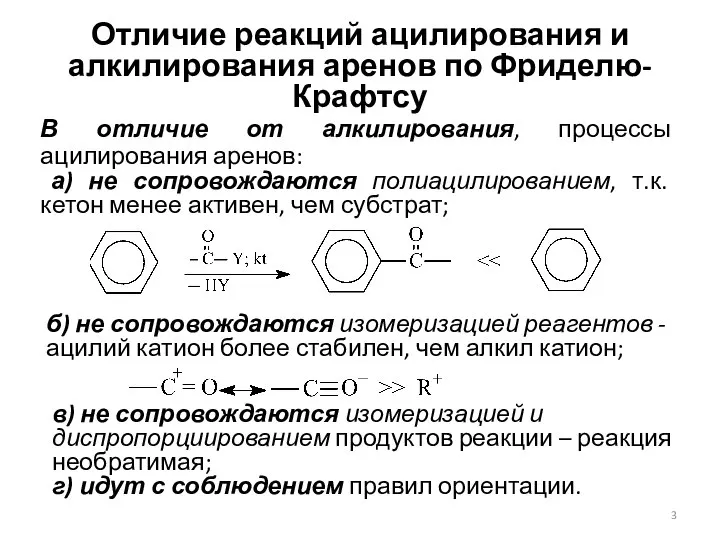 Отличие реакций ацилирования и алкилирования аренов по Фриделю-Крафтсу В отличие от