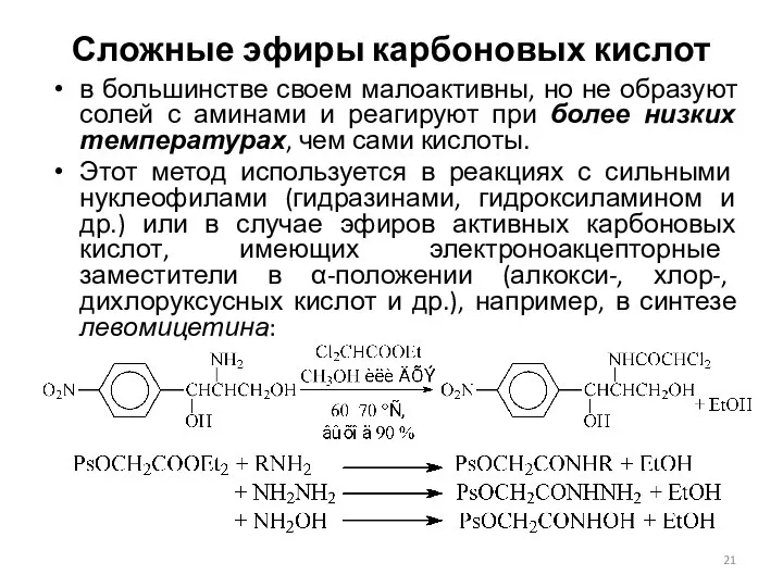 Сложные эфиры карбоновых кислот в большинстве своем малоактивны, но не образуют