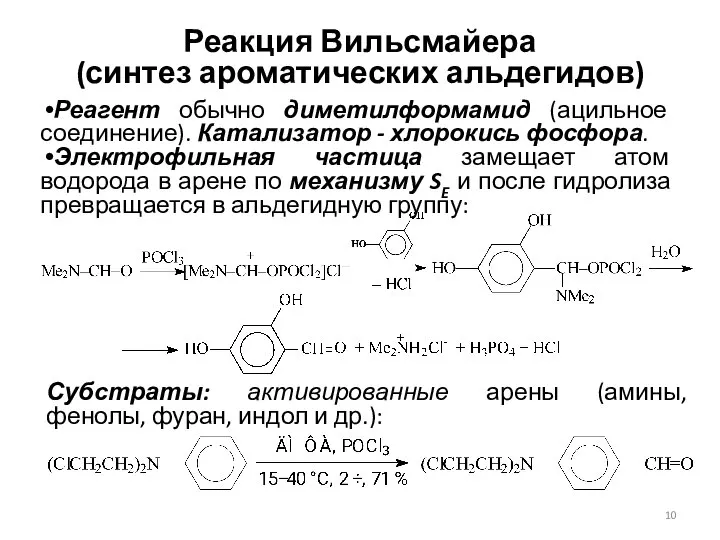 Реакция Вильсмайера (синтез ароматических альдегидов) Реагент обычно диметилформамид (ацильное соединение). Катализатор