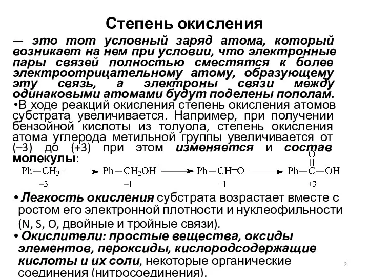 Степень окисления — это тот условный заряд атома, который возникает на