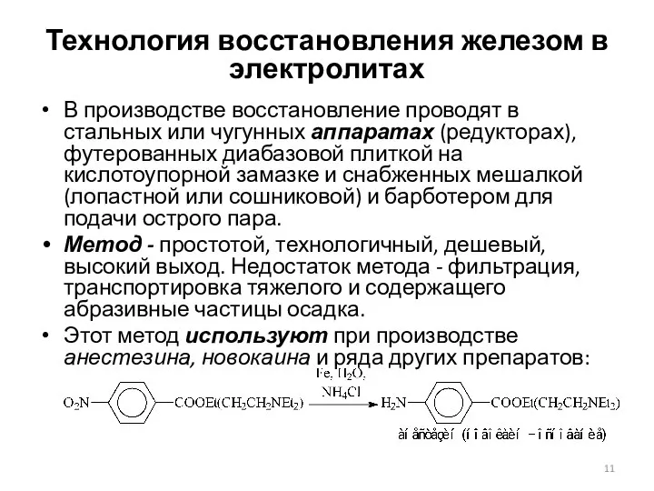 Технология восстановления железом в электролитах В производстве восстановление проводят в стальных