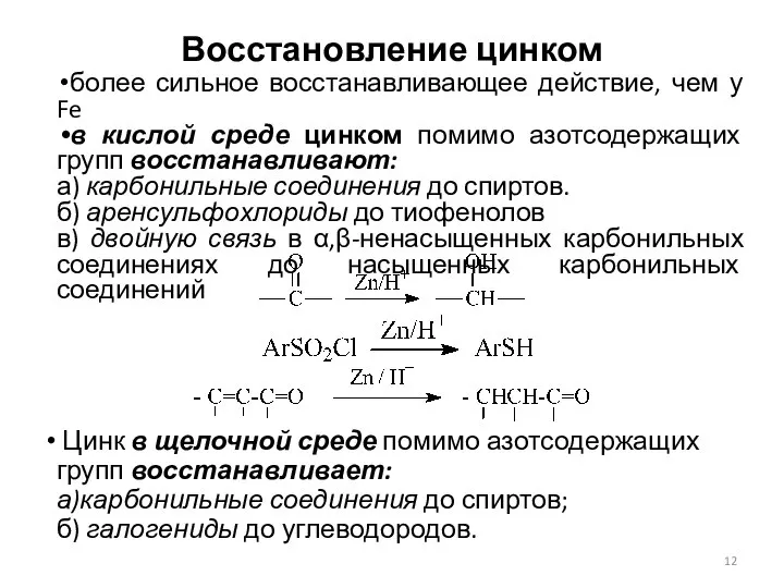 Восстановление цинком более сильное восстанавливающее действие, чем у Fe в кислой