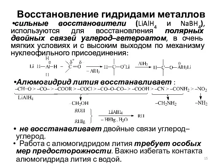 Восстановление гидридами металлов сильные восстановители (LiAlH4 и NaBH4), используются для восстановления