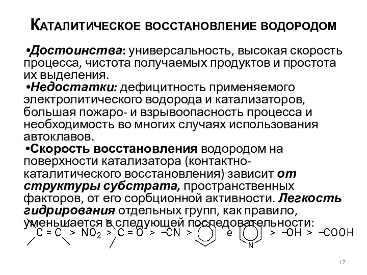 Каталитическое восстановление водородом Достоинства: универсальность, высокая скорость процесса, чистота получаемых продуктов