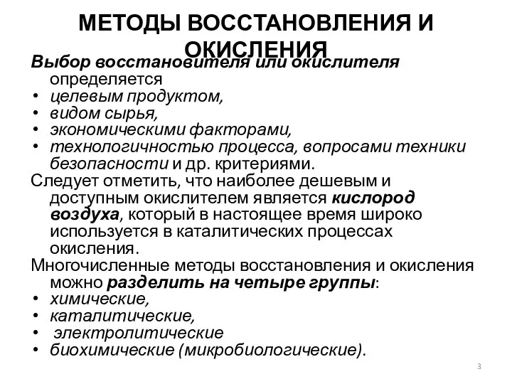 МЕТОДЫ ВОССТАНОВЛЕНИЯ И ОКИСЛЕНИЯ Выбор восстановителя или окислителя определяется целевым продуктом,