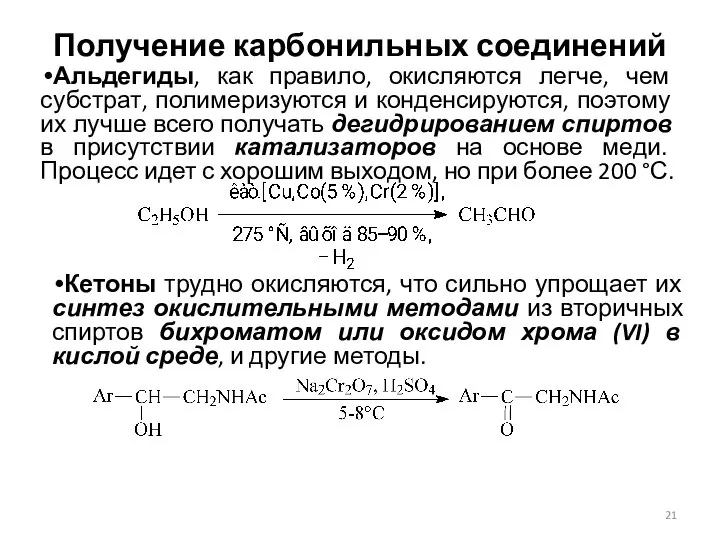 Получение карбонильных соединений Альдегиды, как правило, окисляются легче, чем субстрат, полимеризуются