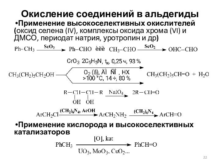 Окисление соединений в альдегиды Применение высокоселективных окислителей (оксид селена (IV), комплексы