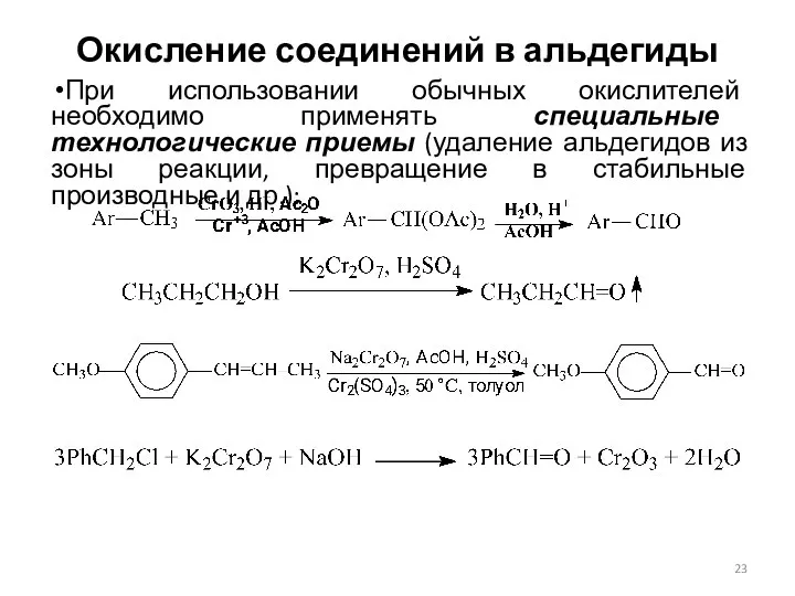 Окисление соединений в альдегиды При использовании обычных окислителей необходимо применять специальные