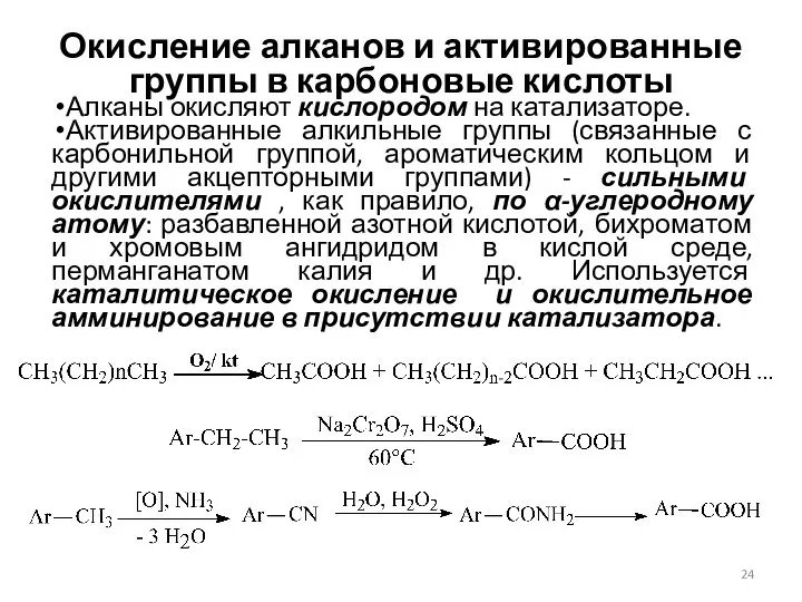 Окисление алканов и активированные группы в карбоновые кислоты Алканы окисляют кислородом