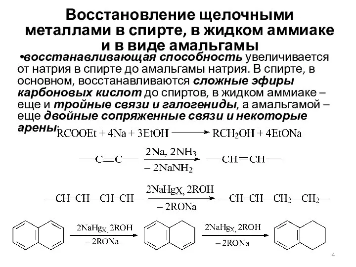 Восстановление щелочными металлами в спирте, в жидком аммиаке и в виде