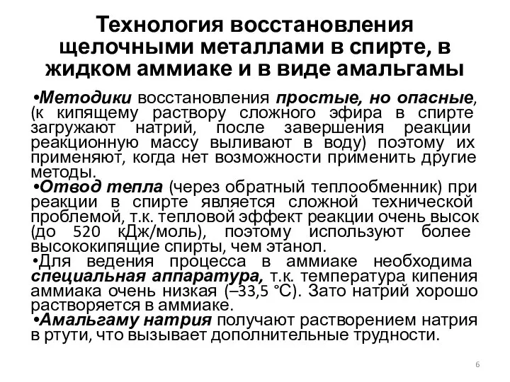 Технология восстановления щелочными металлами в спирте, в жидком аммиаке и в