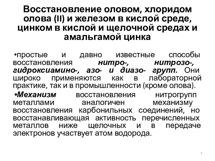 Восстановление оловом, хлоридом олова (II) и железом в кислой среде, цинком