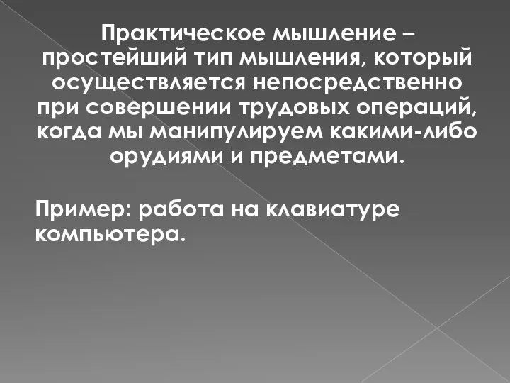 Практическое мышление – простейший тип мышления, который осуществляется непосредственно при совершении