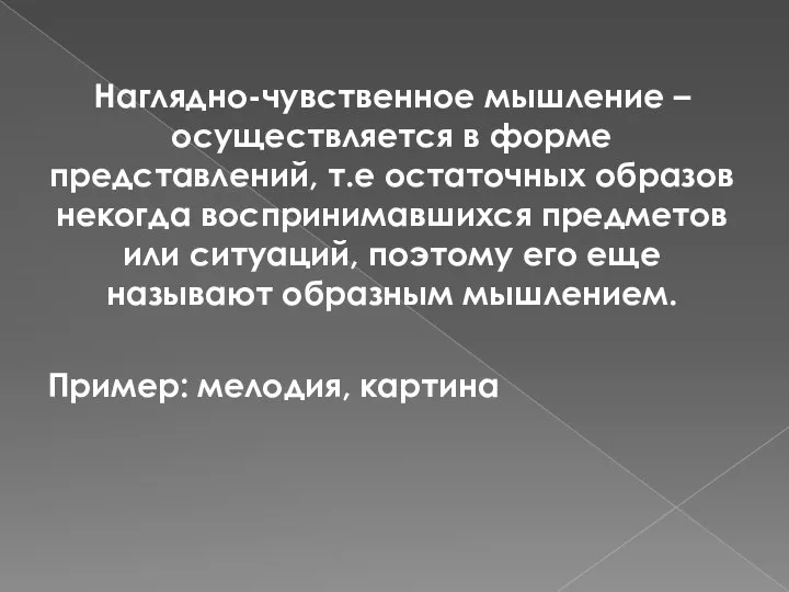 Наглядно-чувственное мышление – осуществляется в форме представлений, т.е остаточных образов некогда