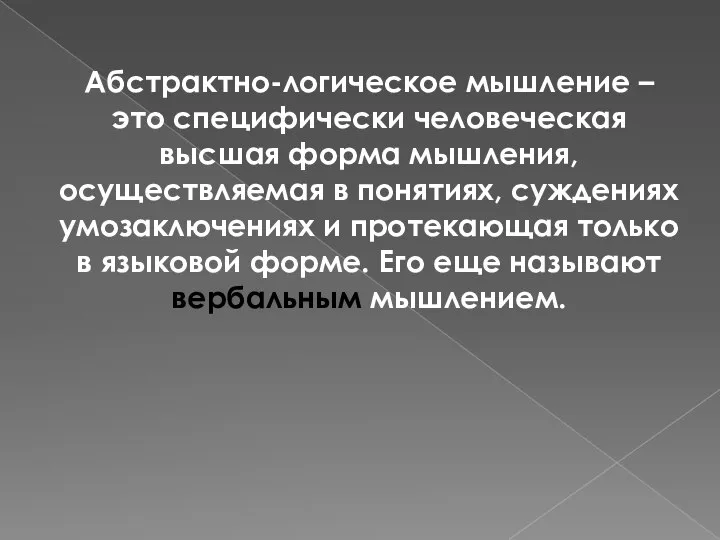 Абстрактно-логическое мышление – это специфически человеческая высшая форма мышления, осуществляемая в