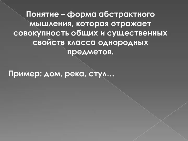 Понятие – форма абстрактного мышления, которая отражает совокупность общих и существенных