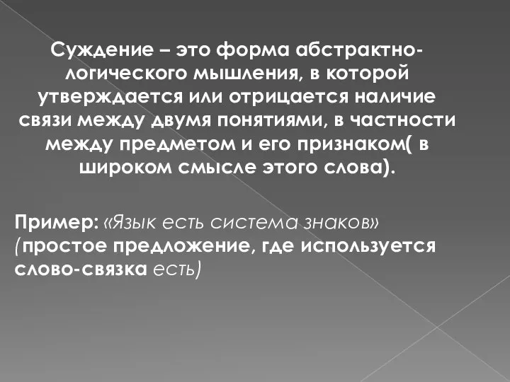 Суждение – это форма абстрактно-логического мышления, в которой утверждается или отрицается