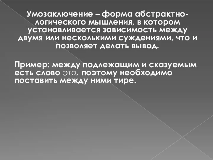 Умозаключение – форма абстрактно-логического мышления, в котором устанавливается зависимость между двумя