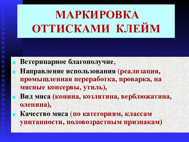 МАРКИРОВКА ОТТИСКАМИ КЛЕЙМ Ветеринарное благополучие, Направление использования (реализация, промышленная переработка, проварка,