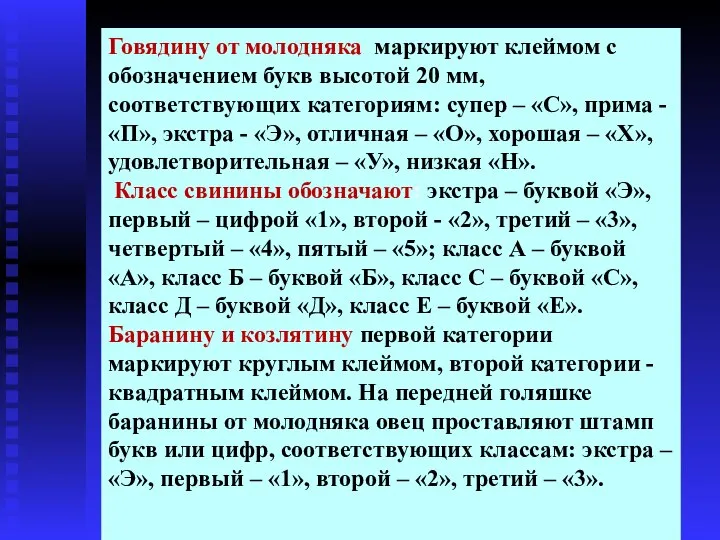 Говядину от молодняка маркируют клеймом с обозначением букв высотой 20 мм,