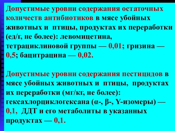 Допустимые уровни содержания остаточных количеств антибиотиков в мясе убойных животных и