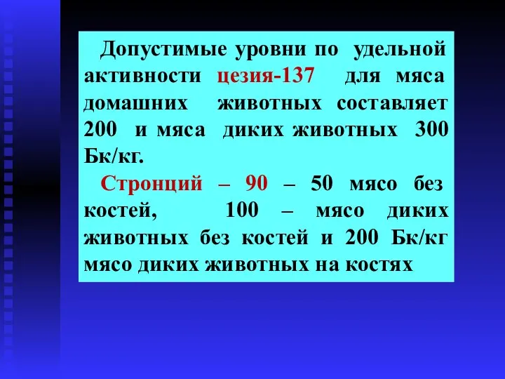 Допустимые уровни по удельной активности цезия-137 для мяса домашних животных составляет