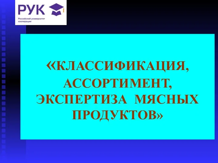 «КЛАССИФИКАЦИЯ, АССОРТИМЕНТ, ЭКСПЕРТИЗА МЯСНЫХ ПРОДУКТОВ»