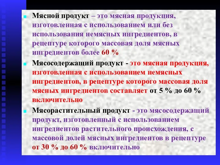 Мясной продукт – это мясная продукция, изготовленная с использованием или без