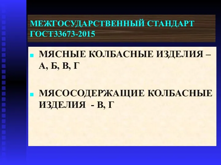 МЕЖГОСУДАРСТВЕННЫЙ СТАНДАРТ ГОСТ33673-2015 МЯСНЫЕ КОЛБАСНЫЕ ИЗДЕЛИЯ – А, Б, В, Г