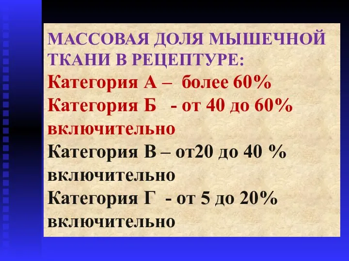 МАССОВАЯ ДОЛЯ МЫШЕЧНОЙ ТКАНИ В РЕЦЕПТУРЕ: Категория А – более 60%