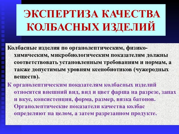 ЭКСПЕРТИЗА КАЧЕСТВА КОЛБАСНЫХ ИЗДЕЛИЙ Колбасные изделия по органолептическим, физико-химическим, микробиологическим показателям