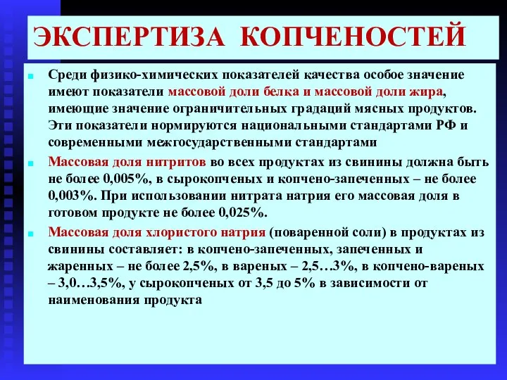 ЭКСПЕРТИЗА КОПЧЕНОСТЕЙ Среди физико-химических показателей качества особое значение имеют показатели массовой