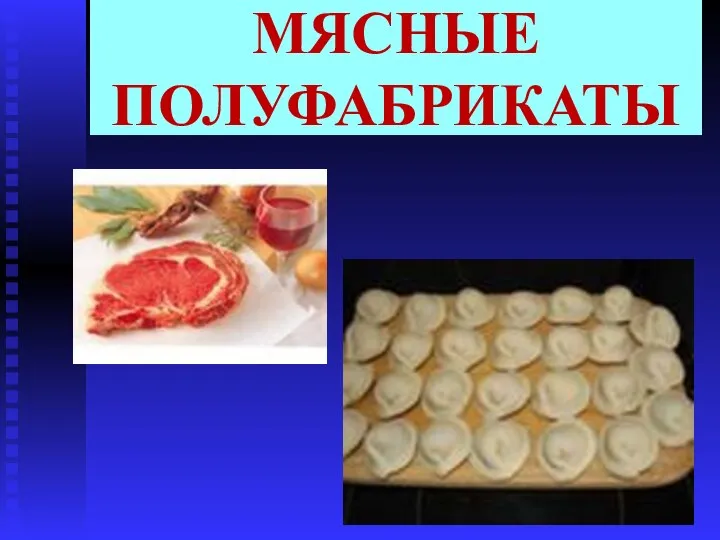 МЯСНЫЕ ПОЛУФАБРИКАТЫ