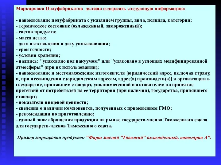 Маркировка Полуфабрикатов должна содержать следующую информацию: - наименование полуфабриката с указанием